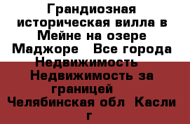 Грандиозная историческая вилла в Мейне на озере Маджоре - Все города Недвижимость » Недвижимость за границей   . Челябинская обл.,Касли г.